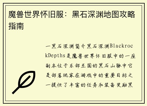 魔兽世界怀旧服：黑石深渊地图攻略指南