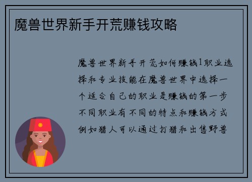 魔兽世界新手开荒赚钱攻略