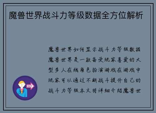 魔兽世界战斗力等级数据全方位解析