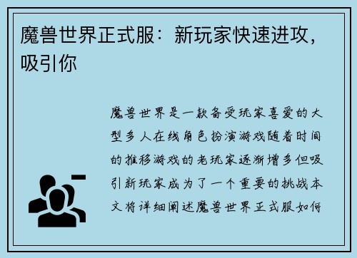 魔兽世界正式服：新玩家快速进攻，吸引你