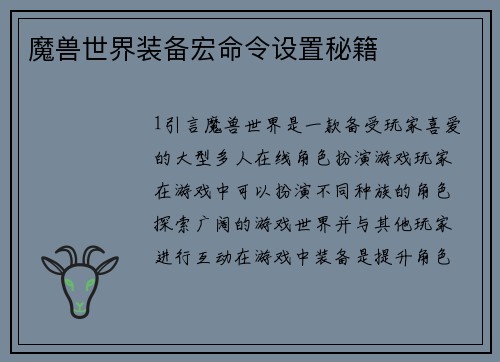 魔兽世界装备宏命令设置秘籍