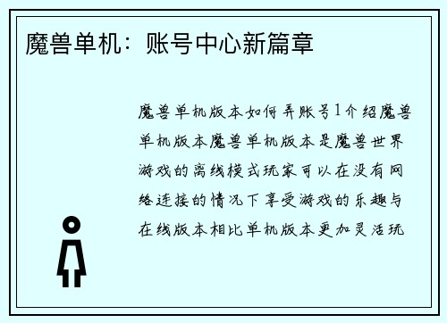 魔兽单机：账号中心新篇章