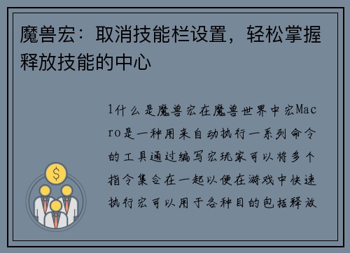 魔兽宏：取消技能栏设置，轻松掌握释放技能的中心