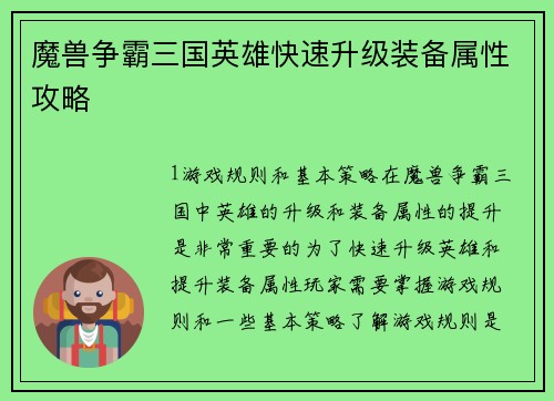 魔兽争霸三国英雄快速升级装备属性攻略