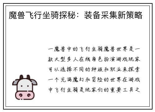 魔兽飞行坐骑探秘：装备采集新策略