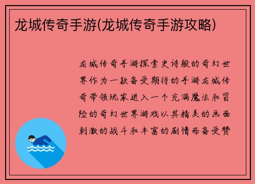 龙城传奇手游(龙城传奇手游攻略)