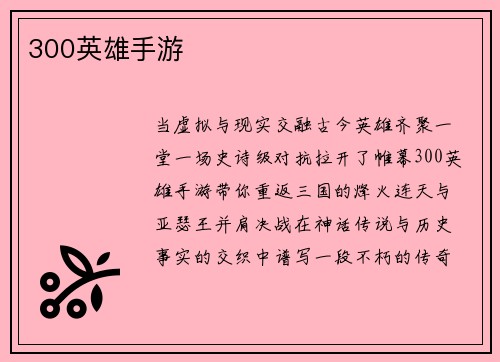 300英雄手游