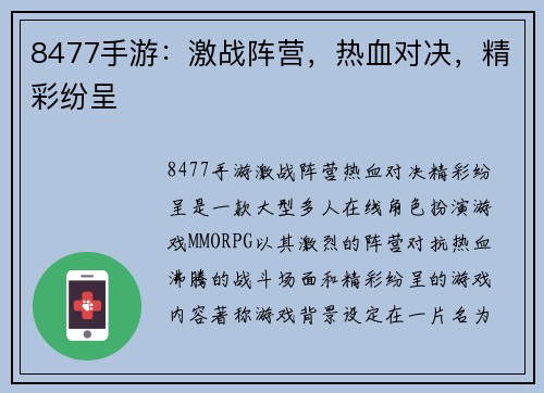 8477手游：激战阵营，热血对决，精彩纷呈