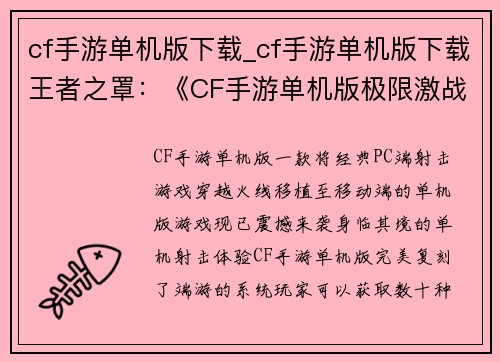 cf手游单机版下载_cf手游单机版下载王者之罩：《CF手游单机版极限激战畅爽下载，随时随地火力全开》