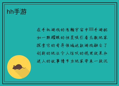 hh手游