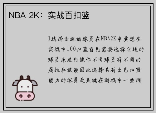 NBA 2K：实战百扣篮