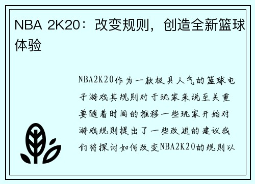 NBA 2K20：改变规则，创造全新篮球体验