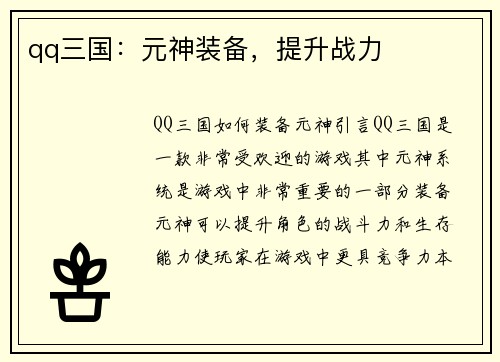 qq三国：元神装备，提升战力