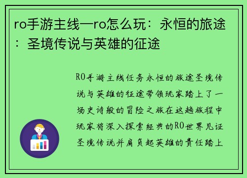 ro手游主线—ro怎么玩：永恒的旅途：圣境传说与英雄的征途
