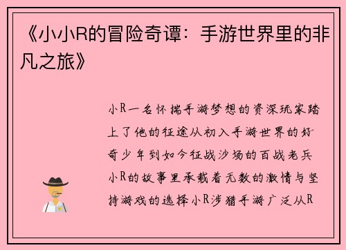 《小小R的冒险奇谭：手游世界里的非凡之旅》