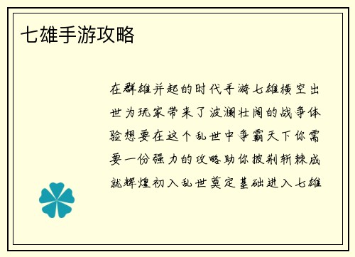 七雄手游攻略