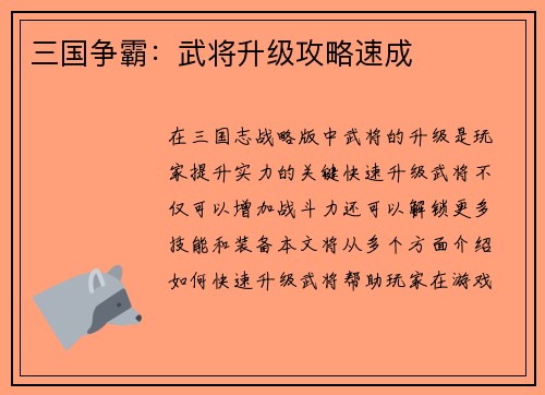 三国争霸：武将升级攻略速成