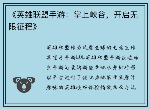 《英雄联盟手游：掌上峡谷，开启无限征程》