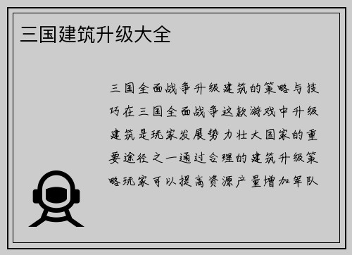 三国建筑升级大全