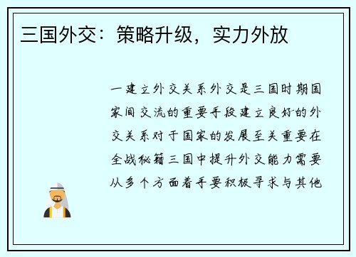 三国外交：策略升级，实力外放