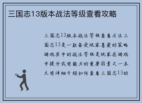 三国志13版本战法等级查看攻略