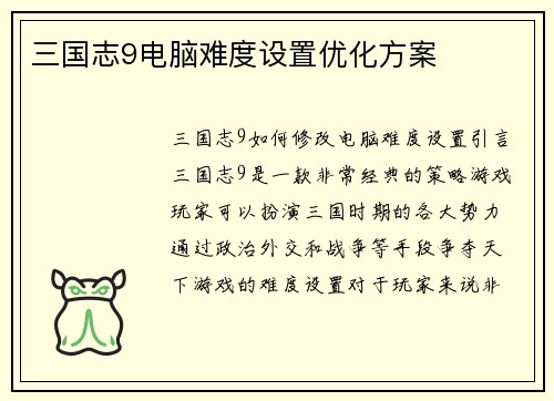 三国志9电脑难度设置优化方案