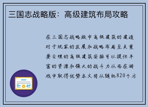 三国志战略版：高级建筑布局攻略