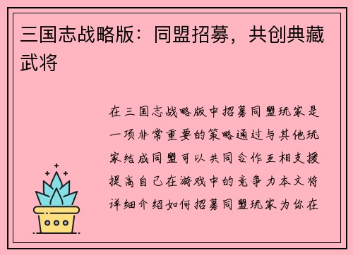 三国志战略版：同盟招募，共创典藏武将