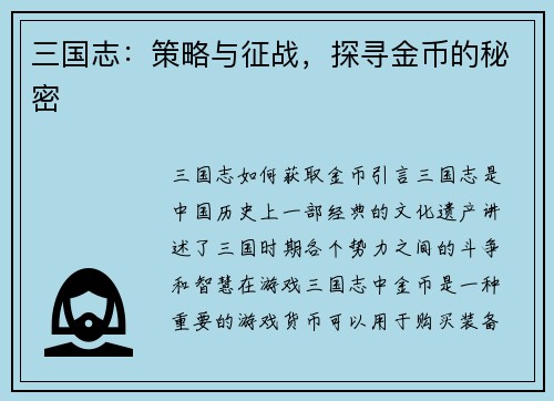 三国志：策略与征战，探寻金币的秘密