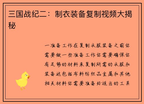 三国战纪二：制衣装备复制视频大揭秘