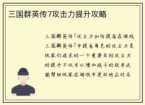 三国群英传7攻击力提升攻略
