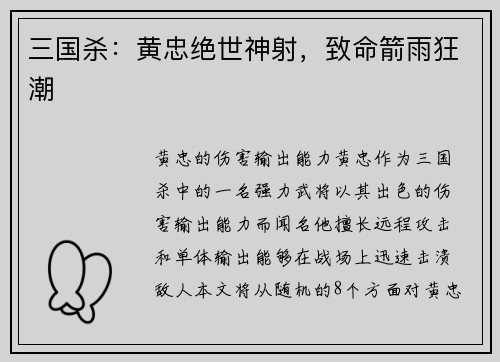 三国杀：黄忠绝世神射，致命箭雨狂潮