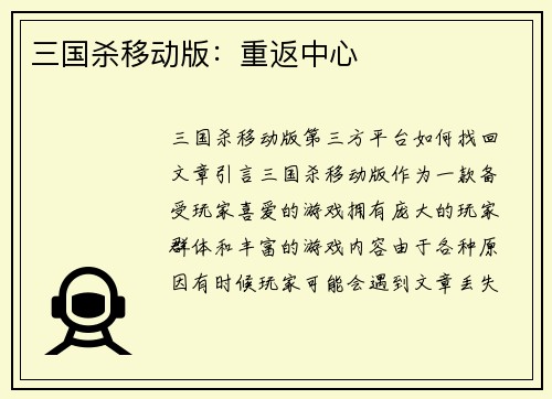 三国杀移动版：重返中心