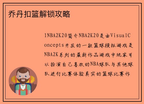 乔丹扣篮解锁攻略