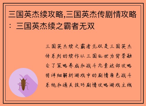 三国英杰续攻略,三国英杰传剧情攻略：三国英杰续之霸者无双