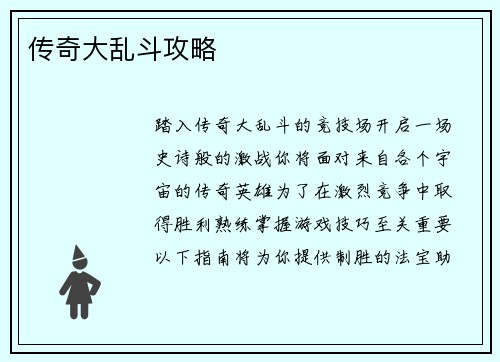 传奇大乱斗攻略