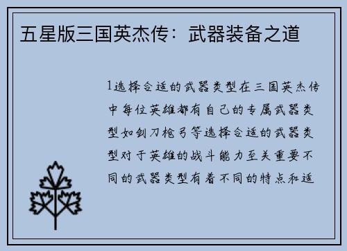 五星版三国英杰传：武器装备之道