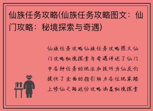 仙族任务攻略(仙族任务攻略图文：仙门攻略：秘境探索与奇遇)