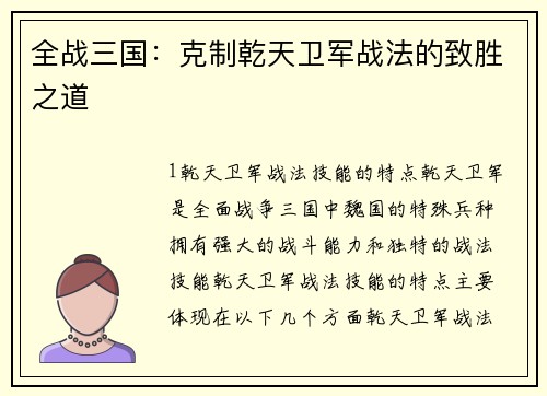 全战三国：克制乾天卫军战法的致胜之道