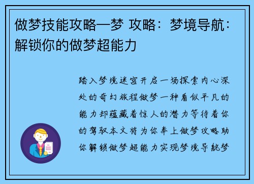 做梦技能攻略—梦 攻略：梦境导航：解锁你的做梦超能力