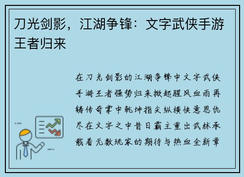 刀光剑影，江湖争锋：文字武侠手游王者归来