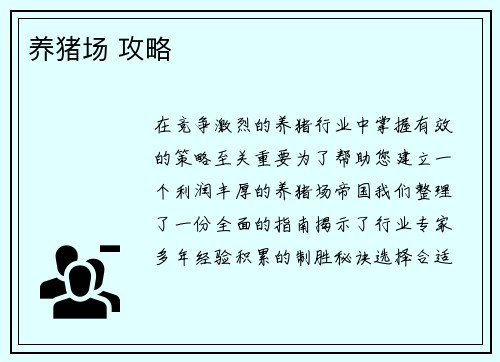 养猪场 攻略
