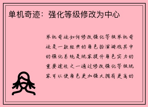 单机奇迹：强化等级修改为中心