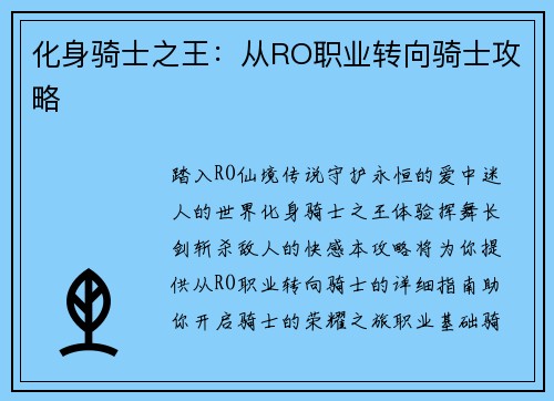化身骑士之王：从RO职业转向骑士攻略