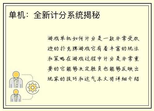 单机：全新计分系统揭秘