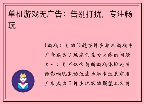 单机游戏无广告：告别打扰，专注畅玩