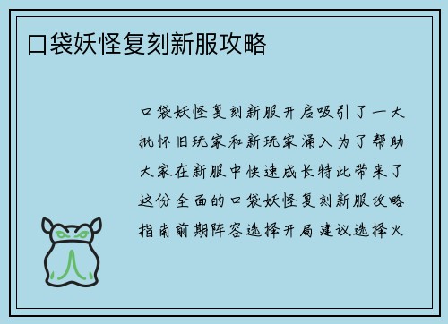 口袋妖怪复刻新服攻略