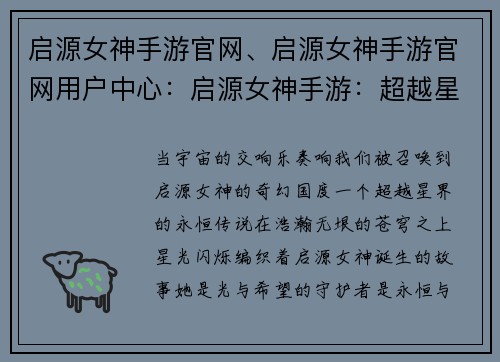 启源女神手游官网、启源女神手游官网用户中心：启源女神手游：超越星界，永恒传说