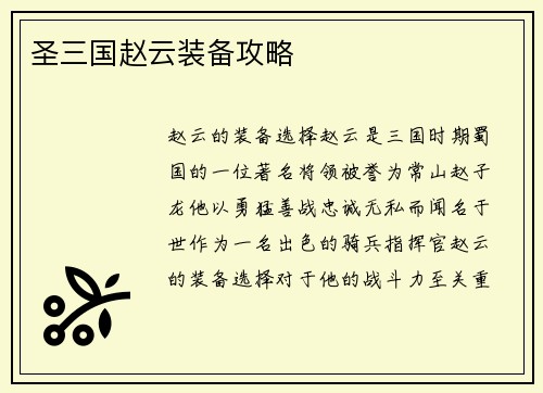 圣三国赵云装备攻略