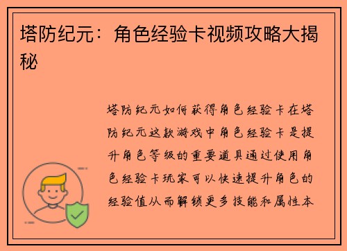 塔防纪元：角色经验卡视频攻略大揭秘